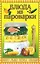 Блюда из пароварки: мясо, рыба, птица, овощи / Плотникова Т. (Кэпитал Трейд Компани) — 2237101 — 1