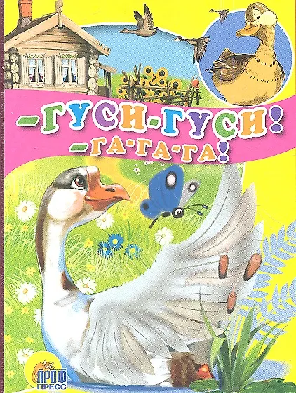 Книга - Гуси-гуси! - Га-га-га! () — 1