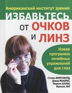 Избавьтесь от очков и линз (пок) 2-е изд.