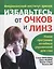 Избавьтесь от очков и линз (пок) 2-е изд. — 2416006 — 1