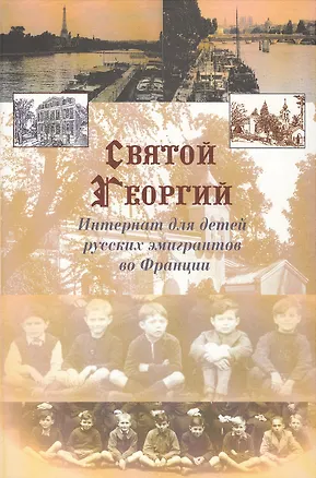 Книга "Святой Георгий". Интернат для детей русских эмигрантов во Франции (Александр Кельчевский)
