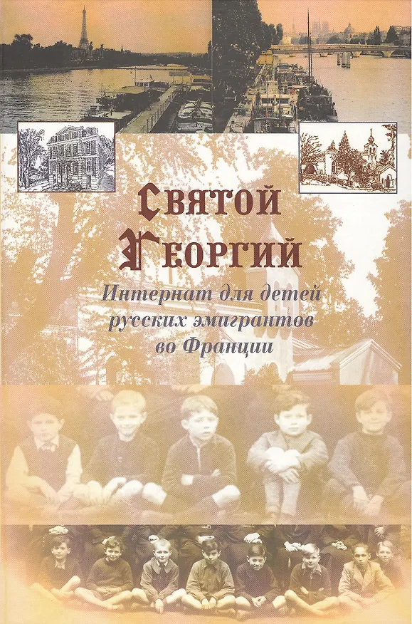 Книга "Святой Георгий". Интернат для детей русских эмигрантов во Франции (Александр Кельчевский) — 1