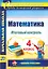 Математика. 4 класс. Итоговый контроль. УМК Школа России. ФГОС — 2523362 — 1