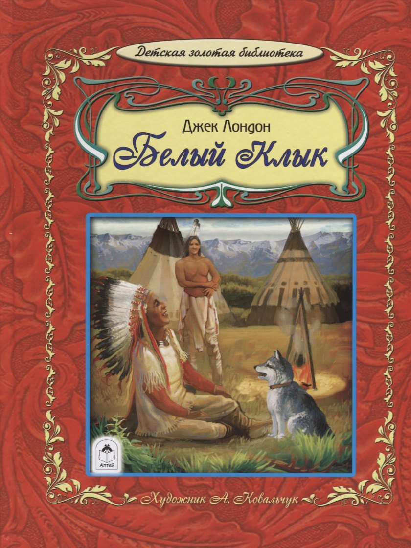 

Белый клык