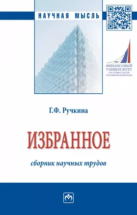 Г.Ф. Ручкина. Избранное: сборник научных трудов — 2868313 — 1