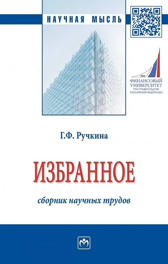 Книга Г.Ф. Ручкина. Избранное: сборник научных трудов (Г.Ф. Ручкина) — 1