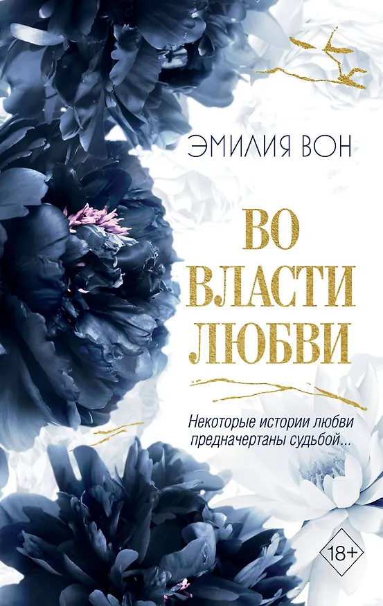 Книга Во власти любви (#2) (Эмилия Вон) — 1