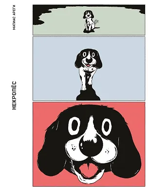 Книга Некропёс (Маттиас Арегу)