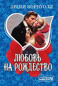 Любовь на Рождество: роман