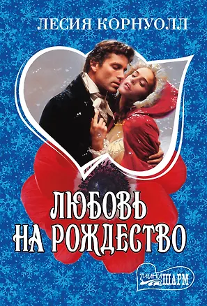 Книга Любовь на Рождество: роман (Лесия Корнуолл)