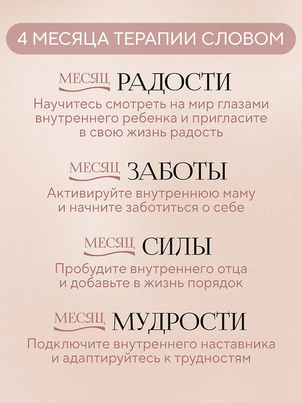 Книга Не слышу себя. Терапия словом, которая научит самоподдержке и бережному диалогу с собой (Ирина Медведева) — 9