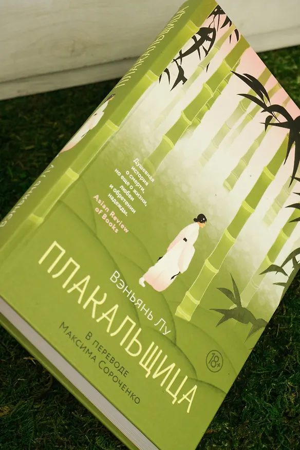 Книга Плакальщица (Вэньянь Лу) — 10