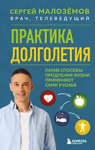 Практика долголетия. Какие способы продления жизни применяют сами учёные