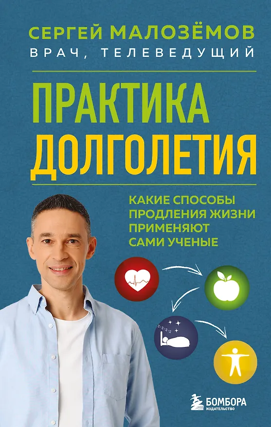 Книга Практика долголетия. Какие способы продления жизни применяют сами учёные (Сергей Малоземов) — 1