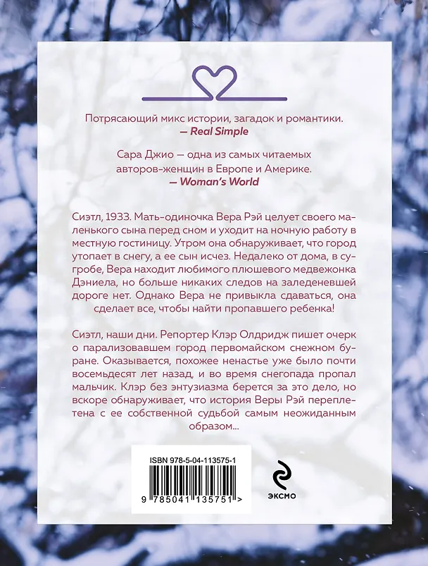 Книга Ежевичная зима (Сара Джио) — 2