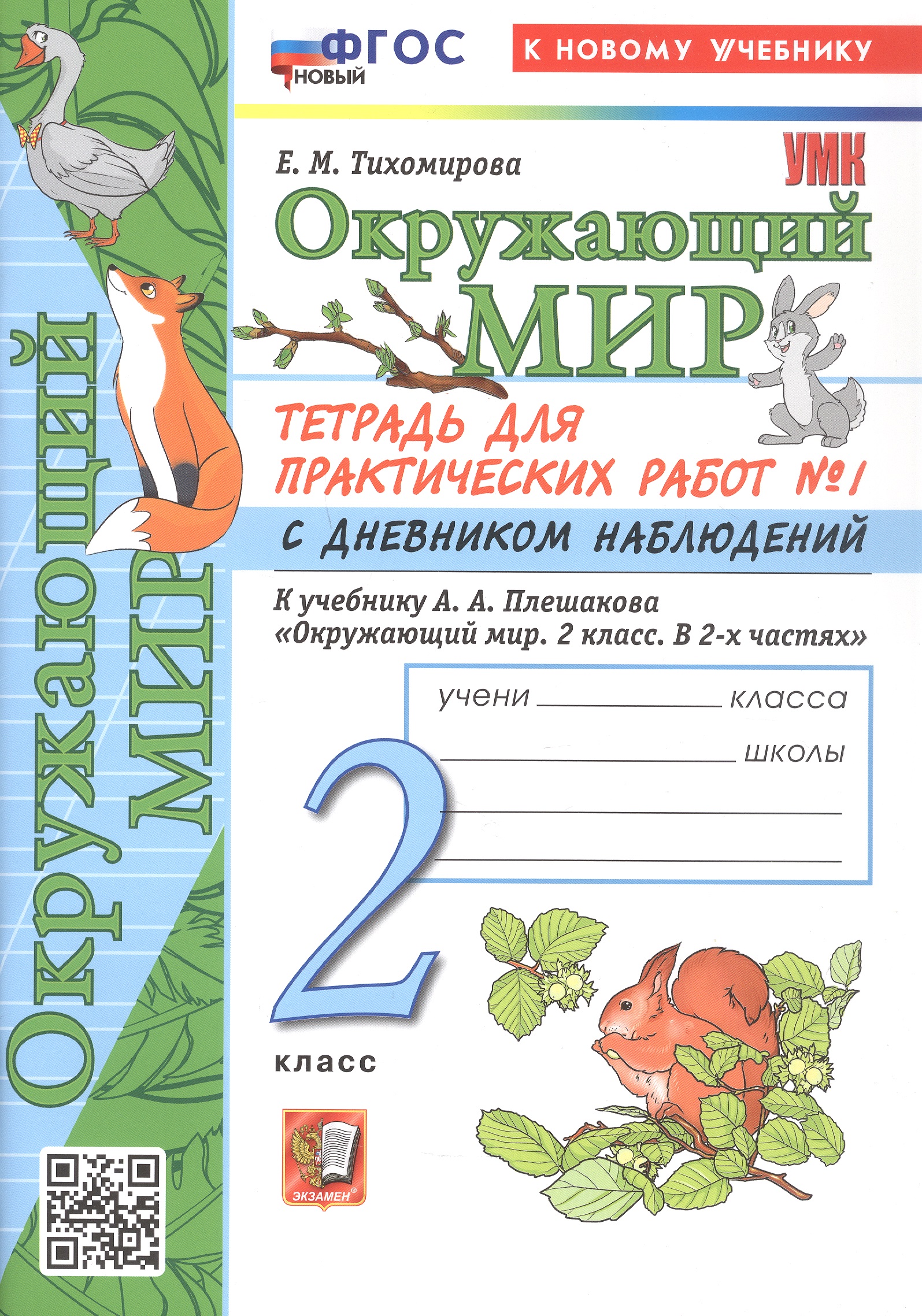 Обложка книги «Окружающий мир. 2 класс. Тетрадь для практических работ № 1 с дневником наблюдений. К учебнику А.А. Плешакова "Окружающий мир. 2 класс. В 2-х частях". ФГОС Новый»