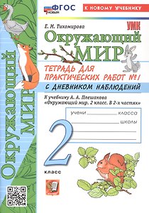 Окружающий мир. 2 класс. Тетрадь для практических работ № 1 с дневником наблюдений. К учебнику А.А. Плешакова "Окружающий мир. 2 класс. В 2-х частях". ФГОС Новый