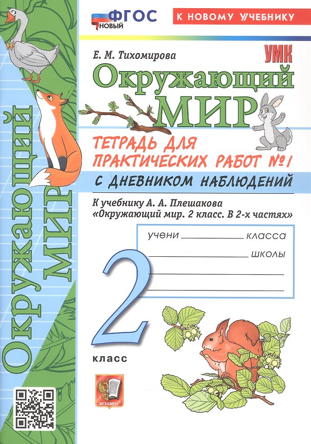 Книга Окружающий мир. 2 класс. Тетрадь для практических работ № 1 с дневником наблюдений. К учебнику А.А. Плешакова "Окружающий мир. 2 класс. В 2-х частях". ФГОС Новый (Елена Тихомирова) — 1