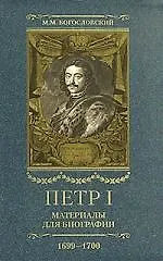 Книга Петр I. Материалы для биографии: в 5 т. Т. 5. Посольство Е.И. Украинцева в Константинополь. 1699 - 1700 (Михаил Богословский)