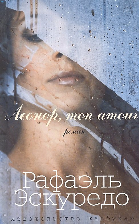 

Леонор, mon amour: Роман