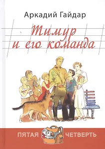 Тимур и его команда