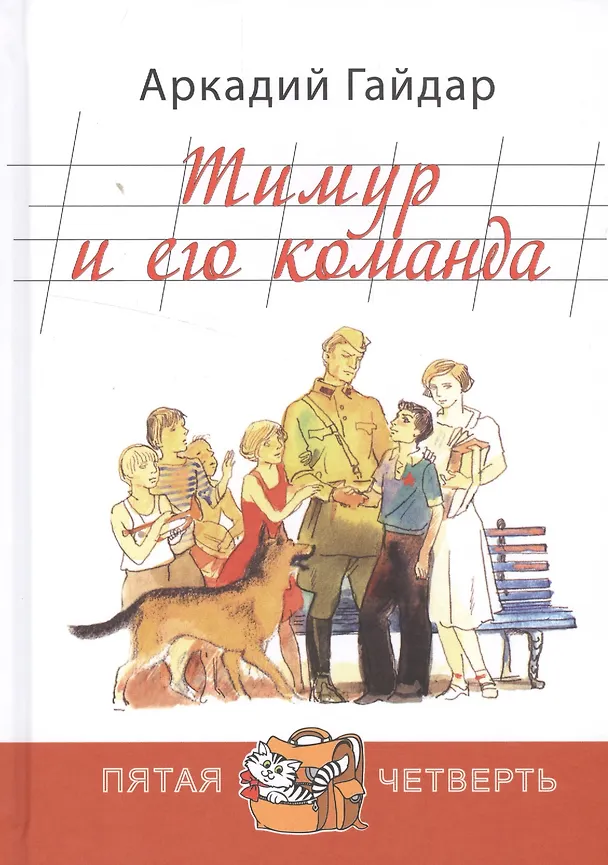 Книга Тимур и его команда (Аркадий Гайдар) — 1