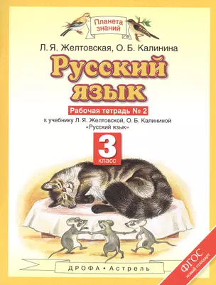 Русский язык: рабочая тетрадь № 2: к учебнику Л.Я. Желтовской, О.Б. Калининой "Русский язык": В 2 ч. Ч. 2: 3-й класс — 2579318 — 1