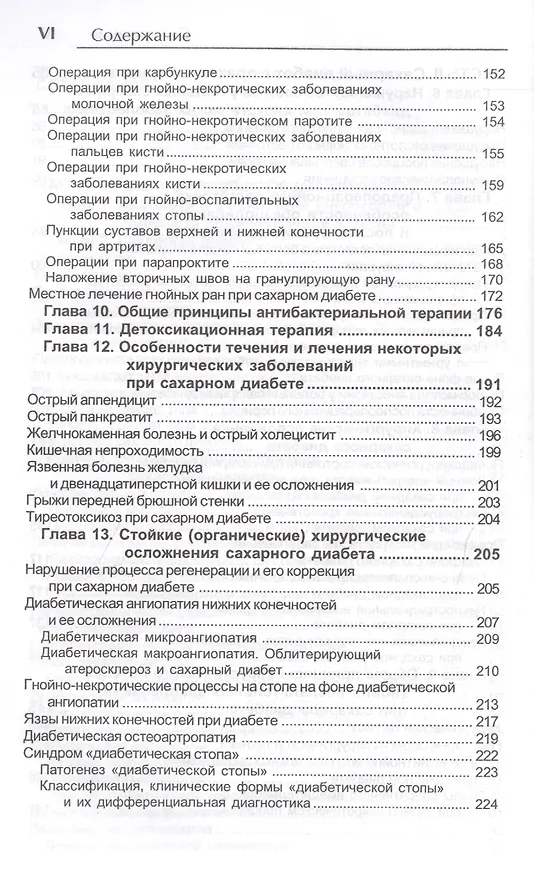 Книга Сахарный диабет в практике хирургая и реаниматолога (монография) () — 4