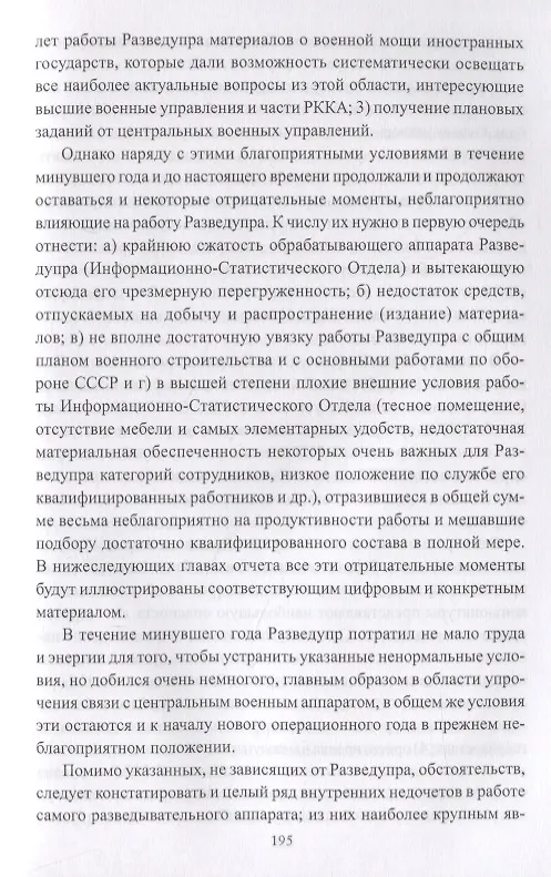 Книга Советская военная разведка 1917 - 1934 годов (Михаил Алексеев, Валерий Кочик, Александр Колпакиди) — 4