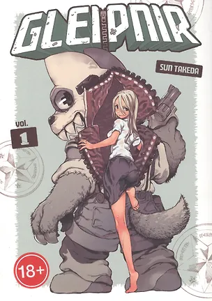 Книга Gleipnir. Volume 1 (Сун Такеда)