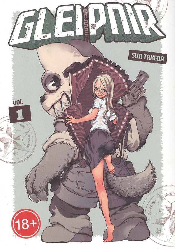 Книга Gleipnir. Volume 1 (Сун Такеда) — 1