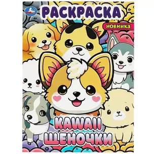 Раскраска KAWAii. Щеночки — 3008822 — 1