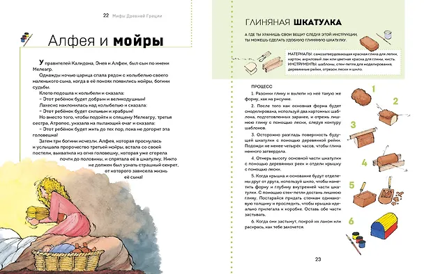 Книга Мифы Древней Греции. Осознанное чтение для развития креативного мышления (Берта Сабатес) — 11