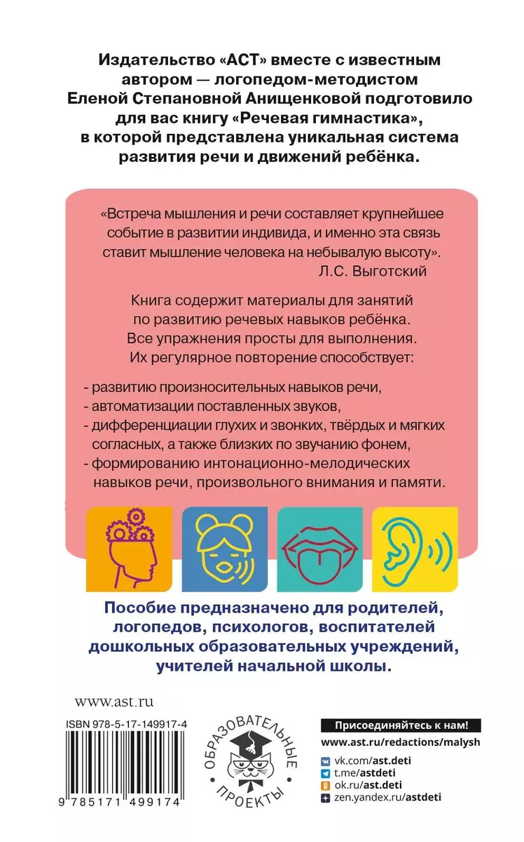 Речевая гимнастика. Для развития речи дошкольников. Пособие для родителей и  педагогов (Елена Анищенкова) - купить книгу с доставкой в интернет-магазине  «Читай-город». ISBN: 978-5-17-149917-4