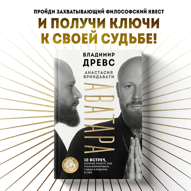 Книга Аватара. 10 встреч, которые помогут тебе трансформировать судьбу и поверить в себя (Владимир Древс, Анастасия Вриндавати) — 5