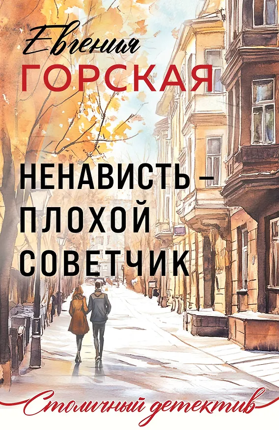 Книга Ненависть – плохой советчик (Евгения Горская) — 1