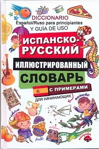 Книга Испанско-русский иллюстрированный словарь для начинающих. С примерами / Diccionario Espanol/Ruso para principiantes: Y guia de uso (Арчи Беннет)
