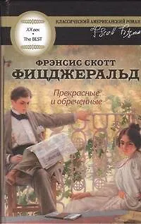 Книга Прекрасные и обреченные : [роман] (Френсис Скотт Фицджеральд)