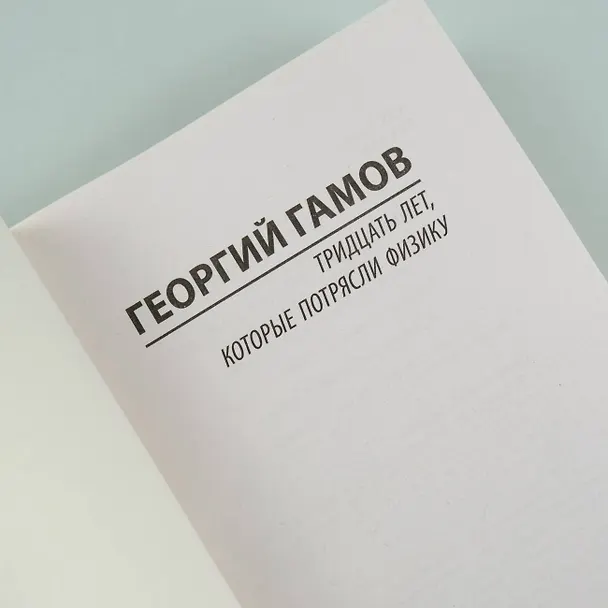 Книга Тридцать лет, которые потрясли физику (Георгий Гамов) — 7