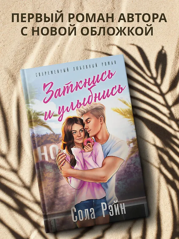 Книга Заткнись и улыбнись (Сола Рэйн) — 4