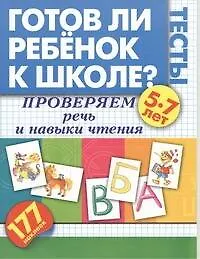 Книга Проверяем речь и навыки чтения (Олеся Жукова)