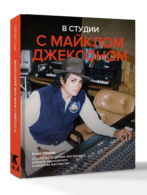 Книга В студии с Майклом Джексоном (Брюс Свиден) — 5