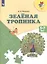 Зеленая тропинка: 5-7 лет: Учебное пособие — 2579497 — 2