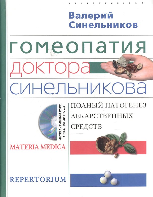 Книга Гомеопатия доктора Синельникова с СД (Валерий Синельников) — 1