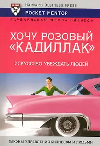 Хочу розовый "Кадиллак". Искусство убеждать людей
