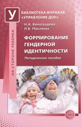 Формирование гендерной идентичности. Методическое пособие — 2371885 — 1