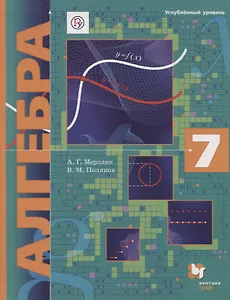 Алгебра: 7 класс: учебник для учащихся общеобразовательных организаций