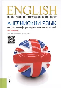 Английский язык в сфере информационных технологий. Учебно-практическое пособие