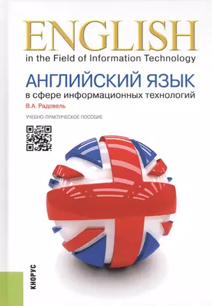 Английский язык в сфере информационных технологий. Учебно-практическое пособие — 2738156 — 1