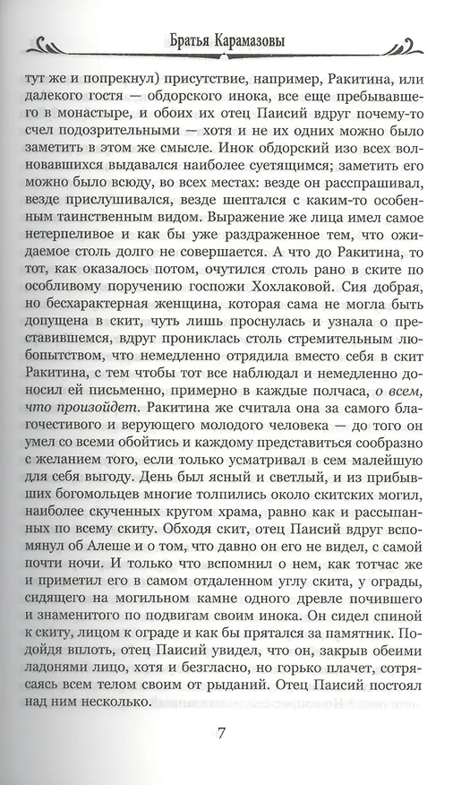 Книга Братья Карамазовы. Том 2 (Федор Достоевский) — 7